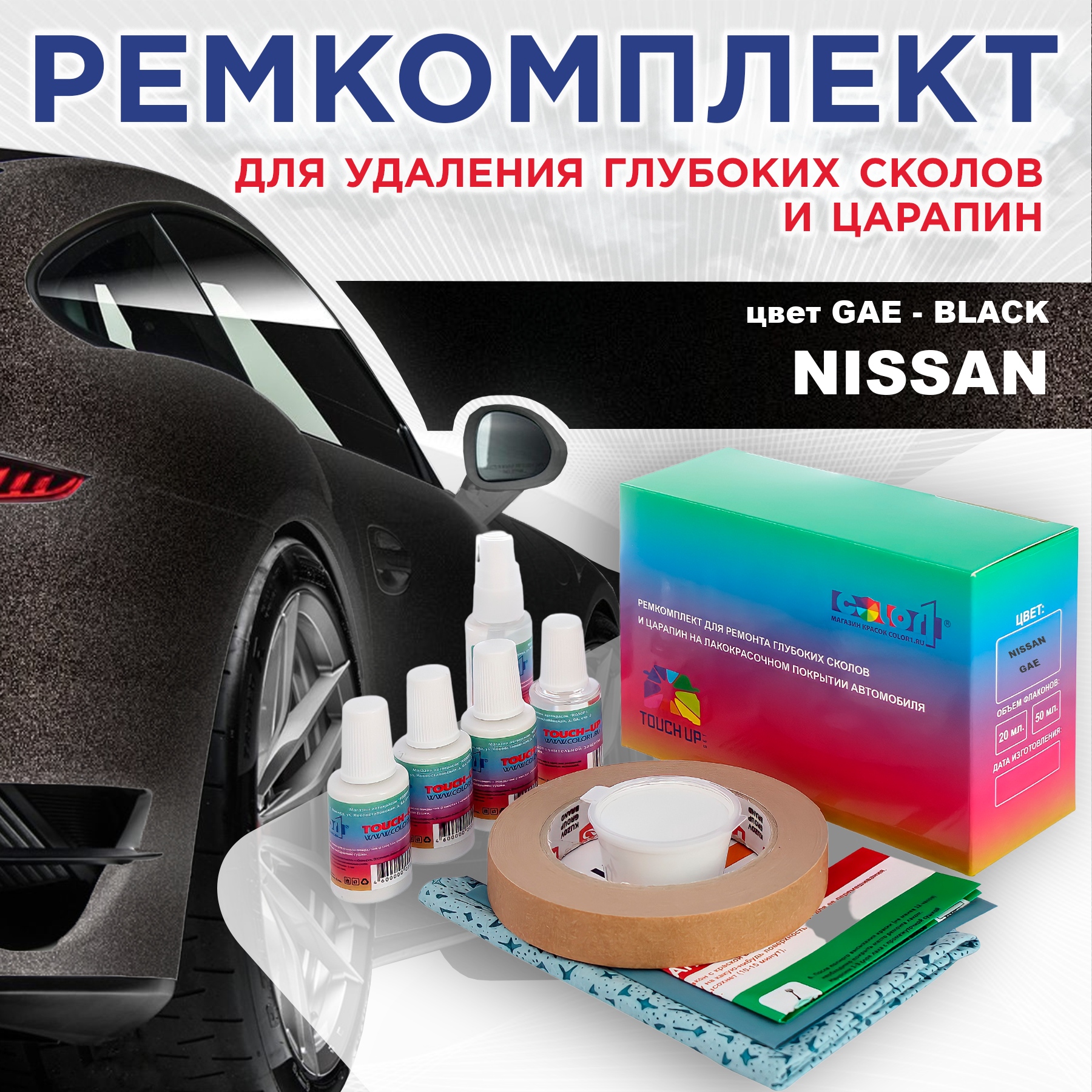 

Ремкомплект для ремонта сколов и царапин COLOR1 для NISSAN, цвет GAE - BLACK, Бесцветный