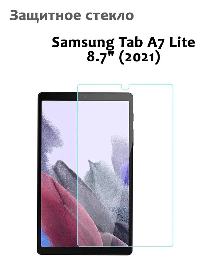 Защитное стекло для Samsung Tab A7 Lite 87 2021 033мм без рамки прозрачное техпак 579₽