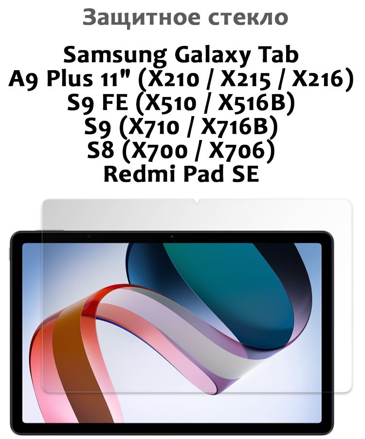 Защитное стекло для Samsung Tab A9 Plus 11