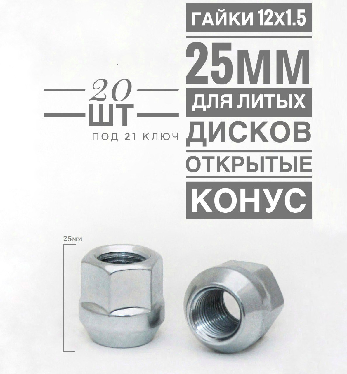 Гайка колесная LS D21 BC М12х1,5 25 hex21 конус открытая Цинк  20 шт.