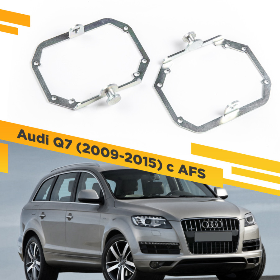 Рамки для замены линз в фарах Audi Q7 2009-2015 с AFS VDF 029 AQ7R-029