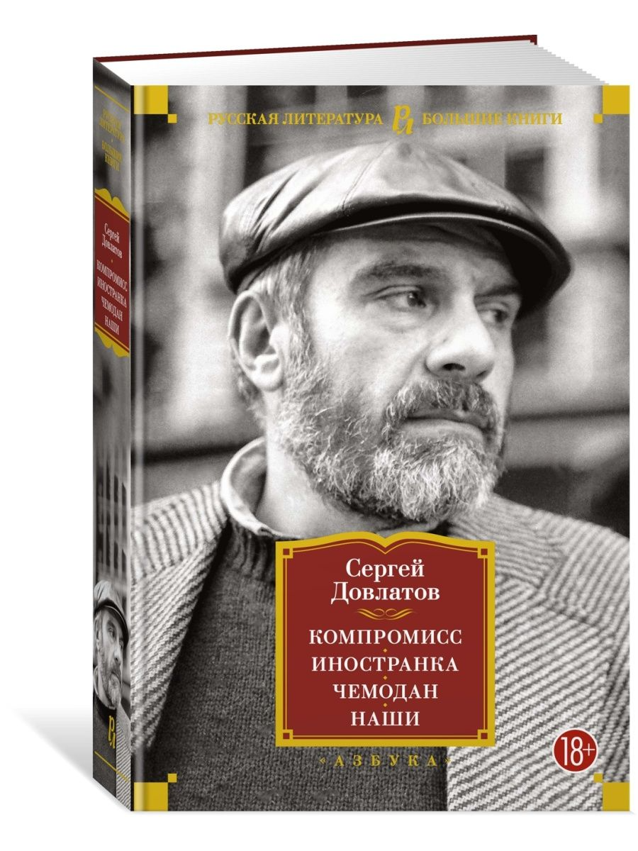 

Компромисс. Иностранка. Чемодан. Наши