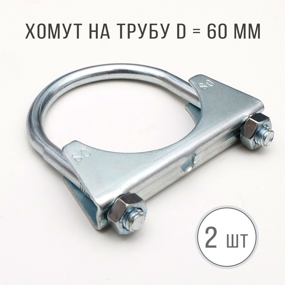 

Хомут Kreppy на трубу глушителя d 60 мм с гайками и планкой 2 шт., Tube_bandage