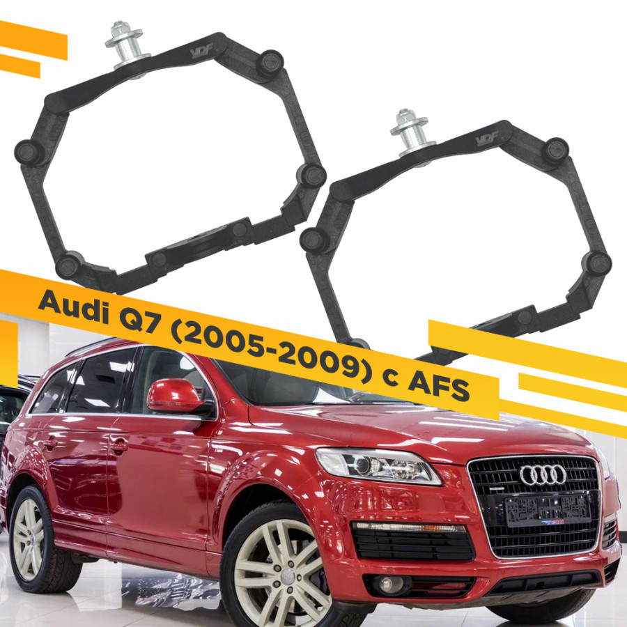 

Рамки для замены линз в фарах Audi Q7 2005-2009 с AFS Пластик. VDF 221 AQ7-221, 021