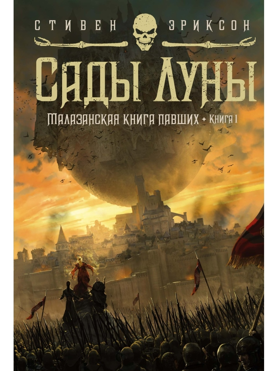 

Малазанская павших