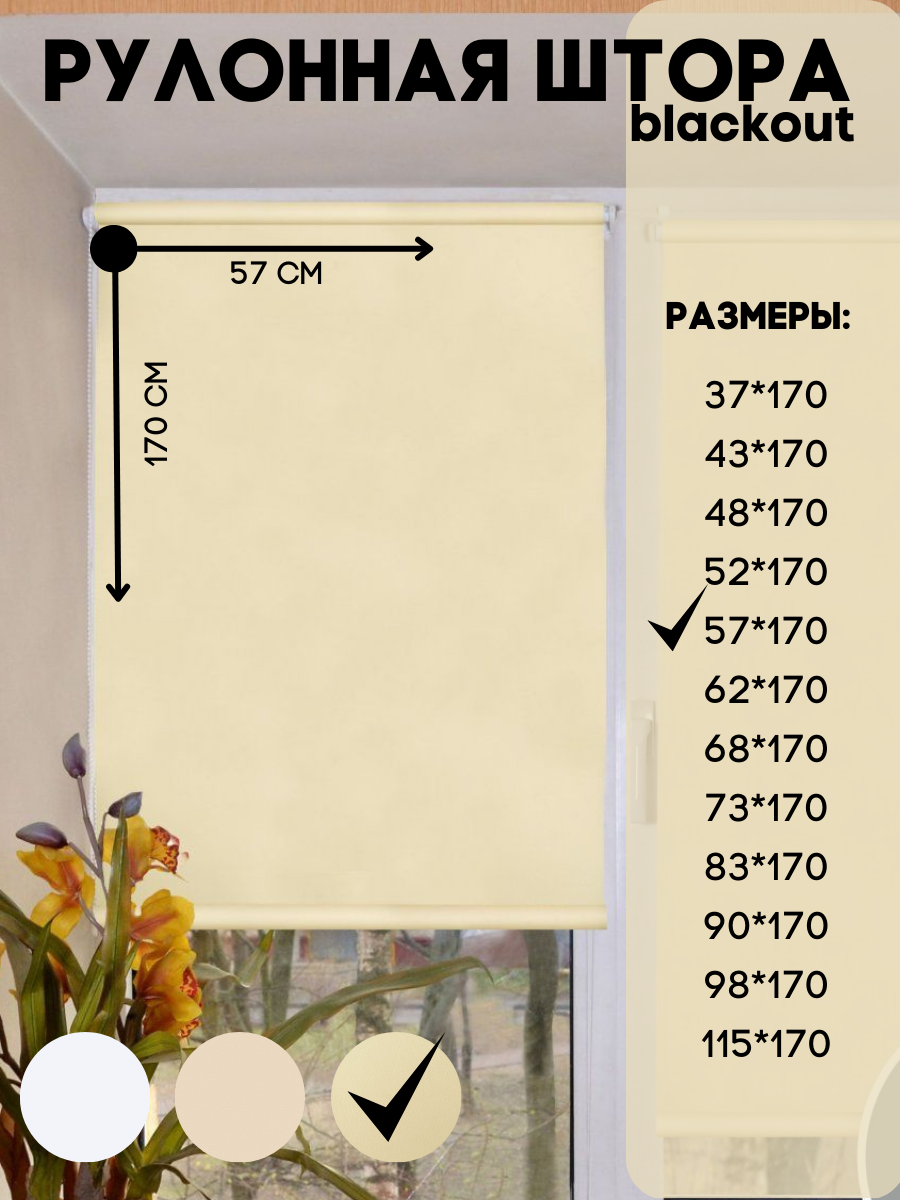 

Рулонная штора blackout, Lux Decor бежевый 57х170 см, блэкаут_белый