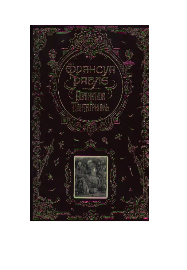 

Книга Гаргантюа и Пантагрюэль