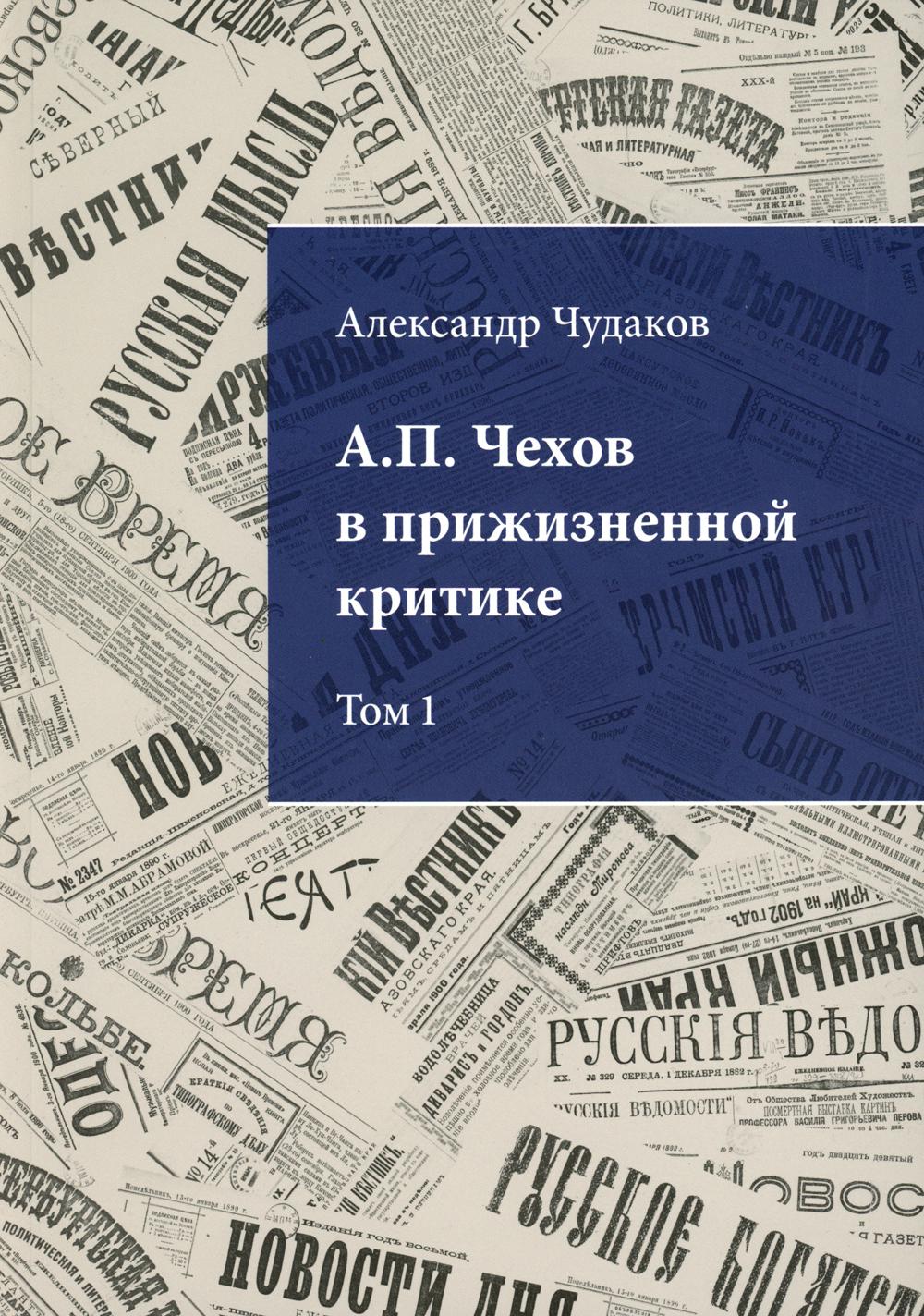 

Книга А.П. Чехов в прижизненной критике. 1882-1904