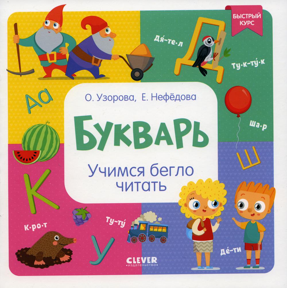 

Книга Букварь. Учимся бегло читать