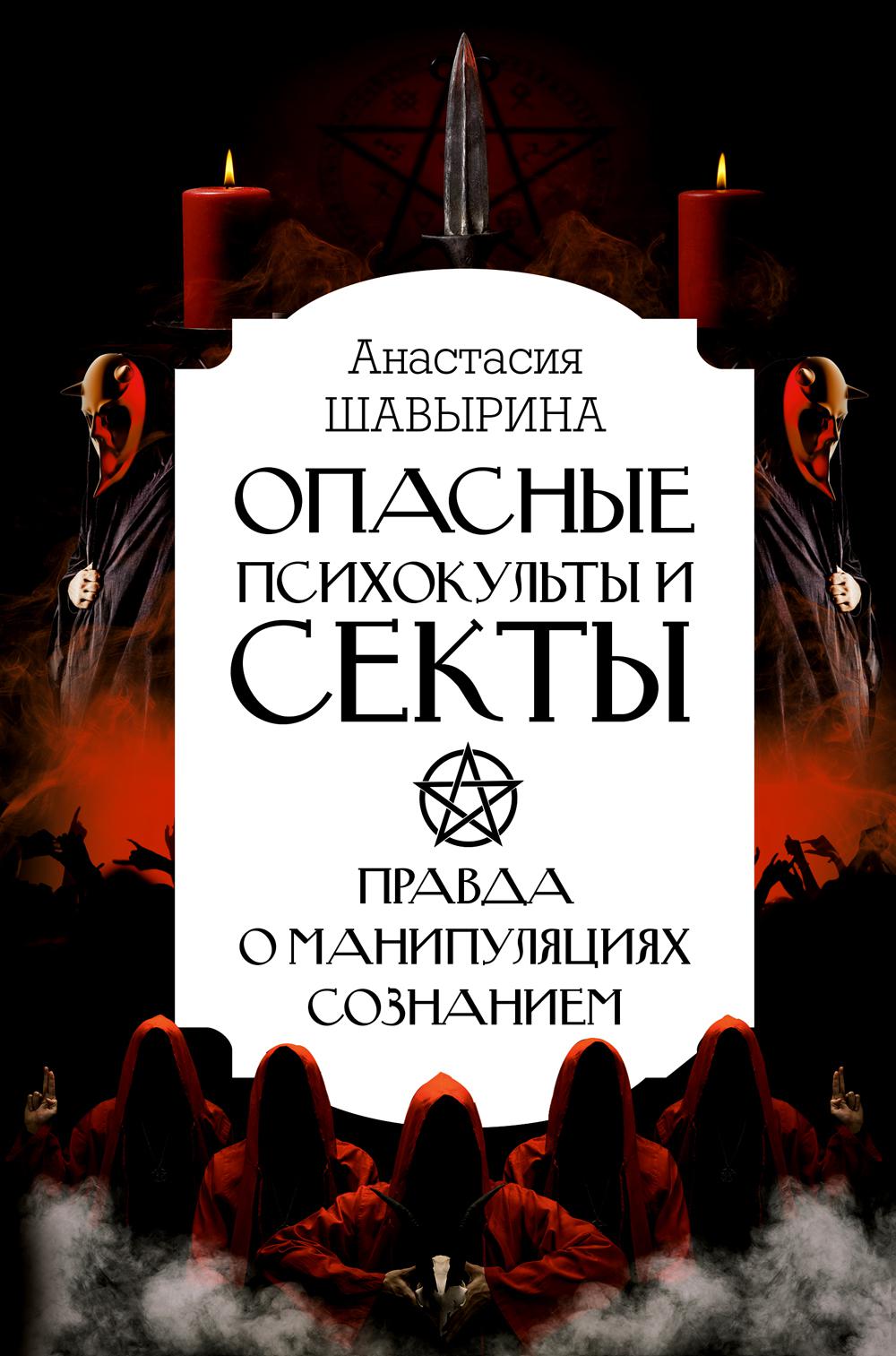 

Опасные психокульты и секты. Правда о манипуляциях сознанием