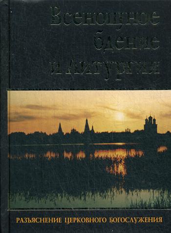 фото Книга всенощное бдение и литургия николин день. издательство московской патриархии