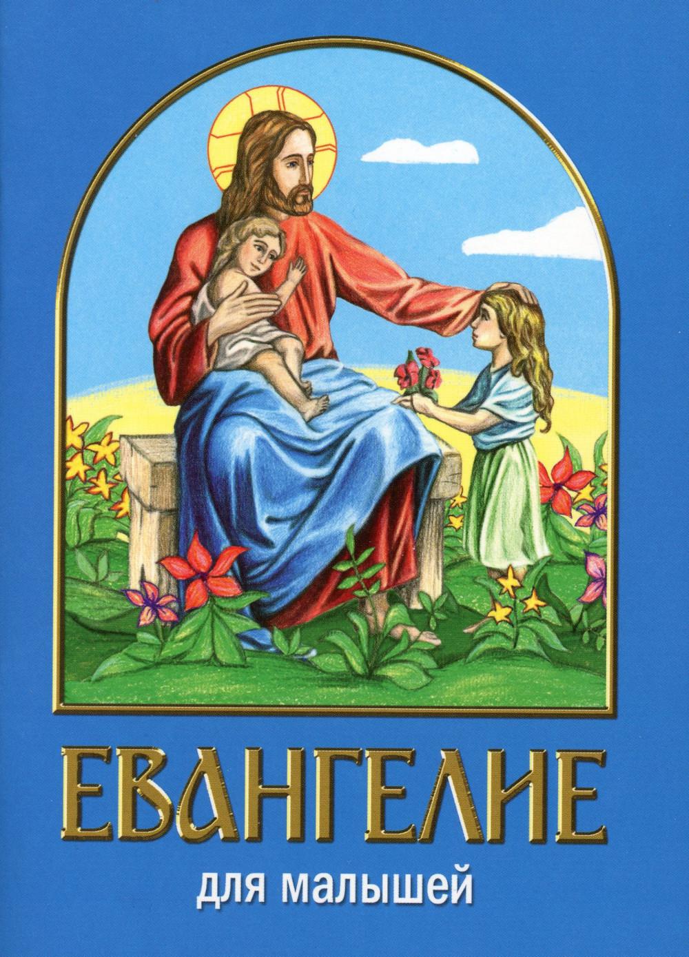 

Книга Евангелие для малышей
