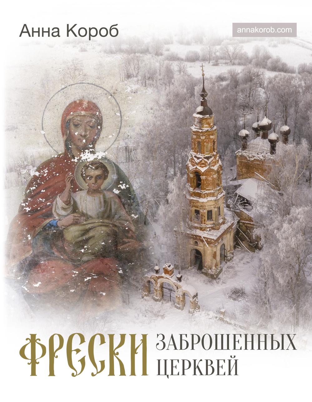 

Фрески заброшенных церквей