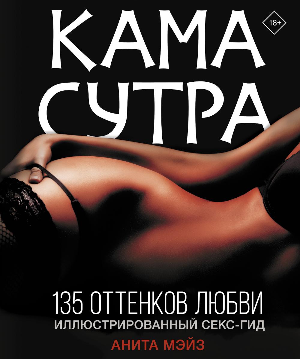 

КАМАСУТРА. 135 оттенков любви