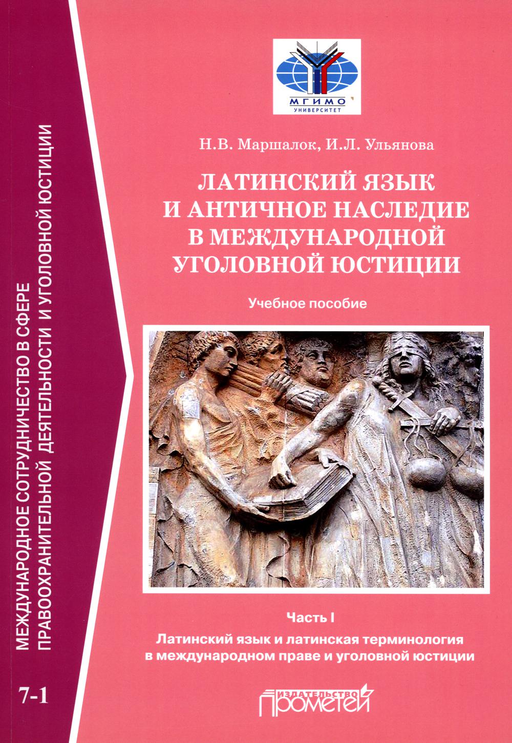 

Латинский язык и античное наследие в международной уголовной юстиции