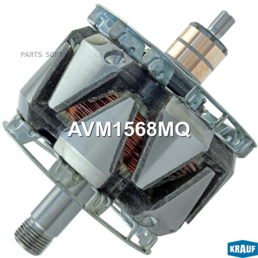 

Ротор генератора Krauf avm1568mq