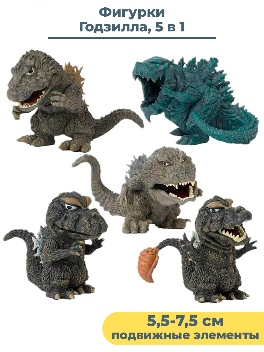 Фигурки StarFriend Годзилла Godzilla 5 в 1 подвижные 5,5-7,5 см фигурки starfriend годзилла godzilla 5 в 1 подвижные 9 см