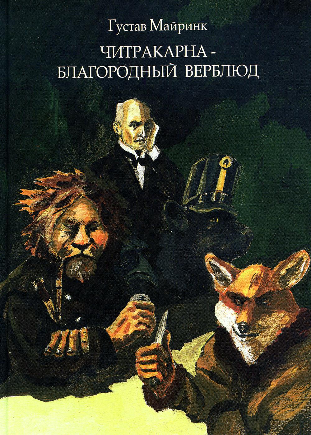 

Читракарна - благородный верблюд