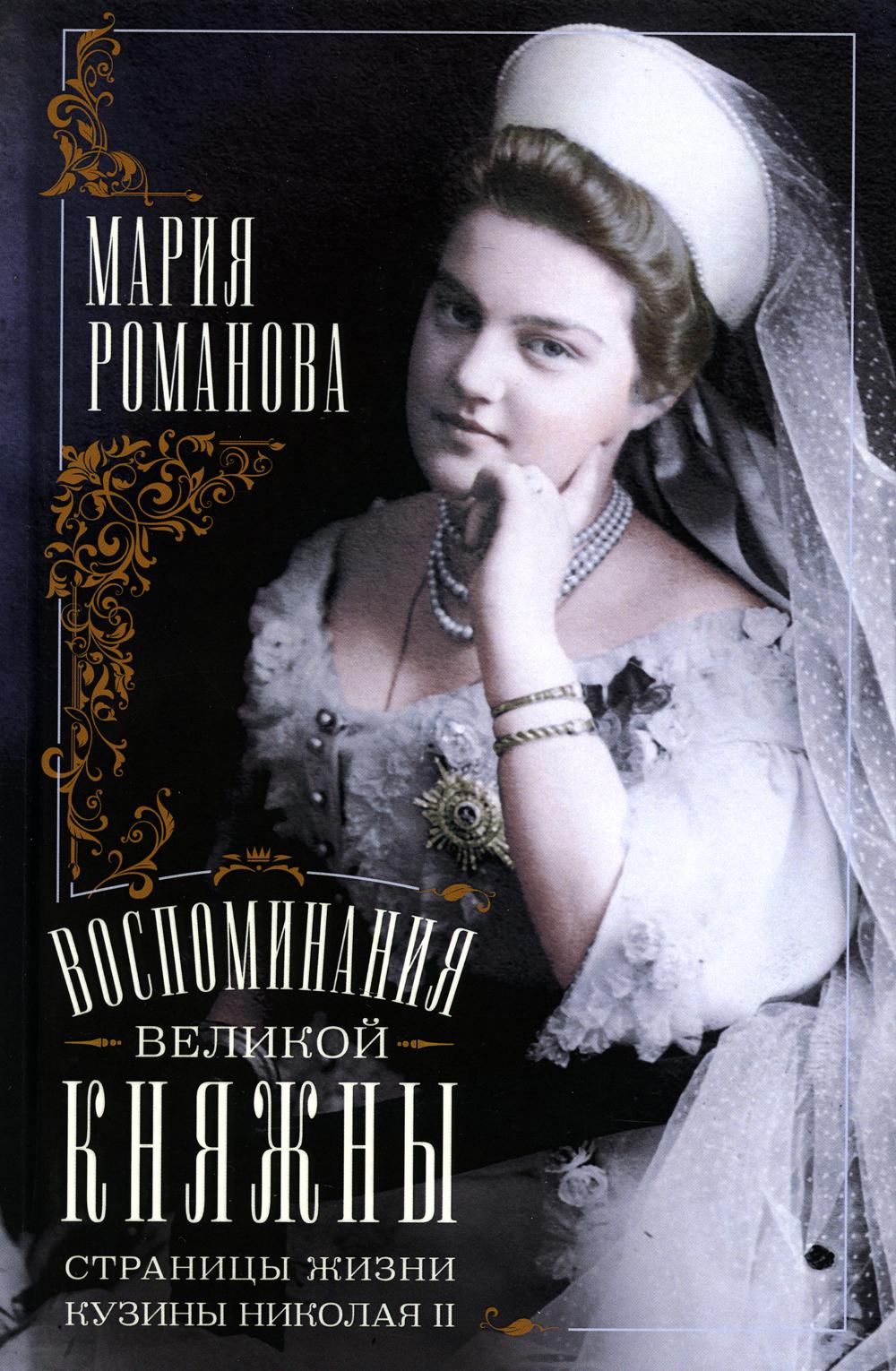 

Воспоминания великой княжны: страницы жизни кузины Николая II. 1890-1918