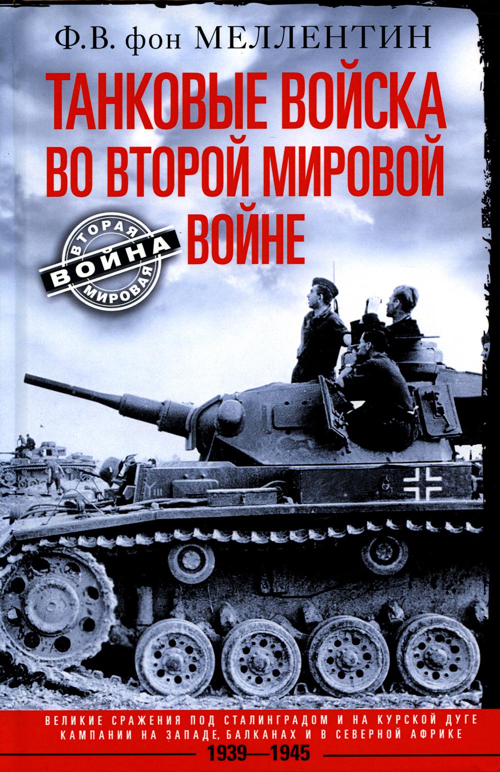 

Танковые войска во Второй мировой войне: великие сражения под Сталинградом и на К...