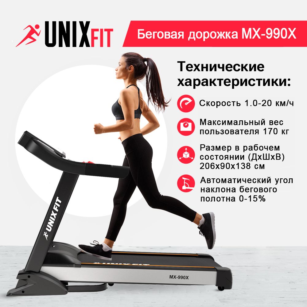 Беговая дорожка UNIX MX-990X электрическая черный