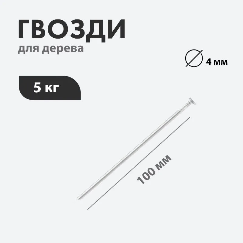 фото Гвозди строительные 4,0х100мм 5кг nobrand