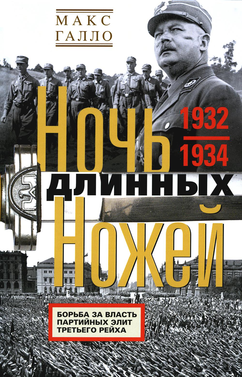 

Ночь длинных ножей: борьба за власть партийных элит Третьего рейха. 1932-1934