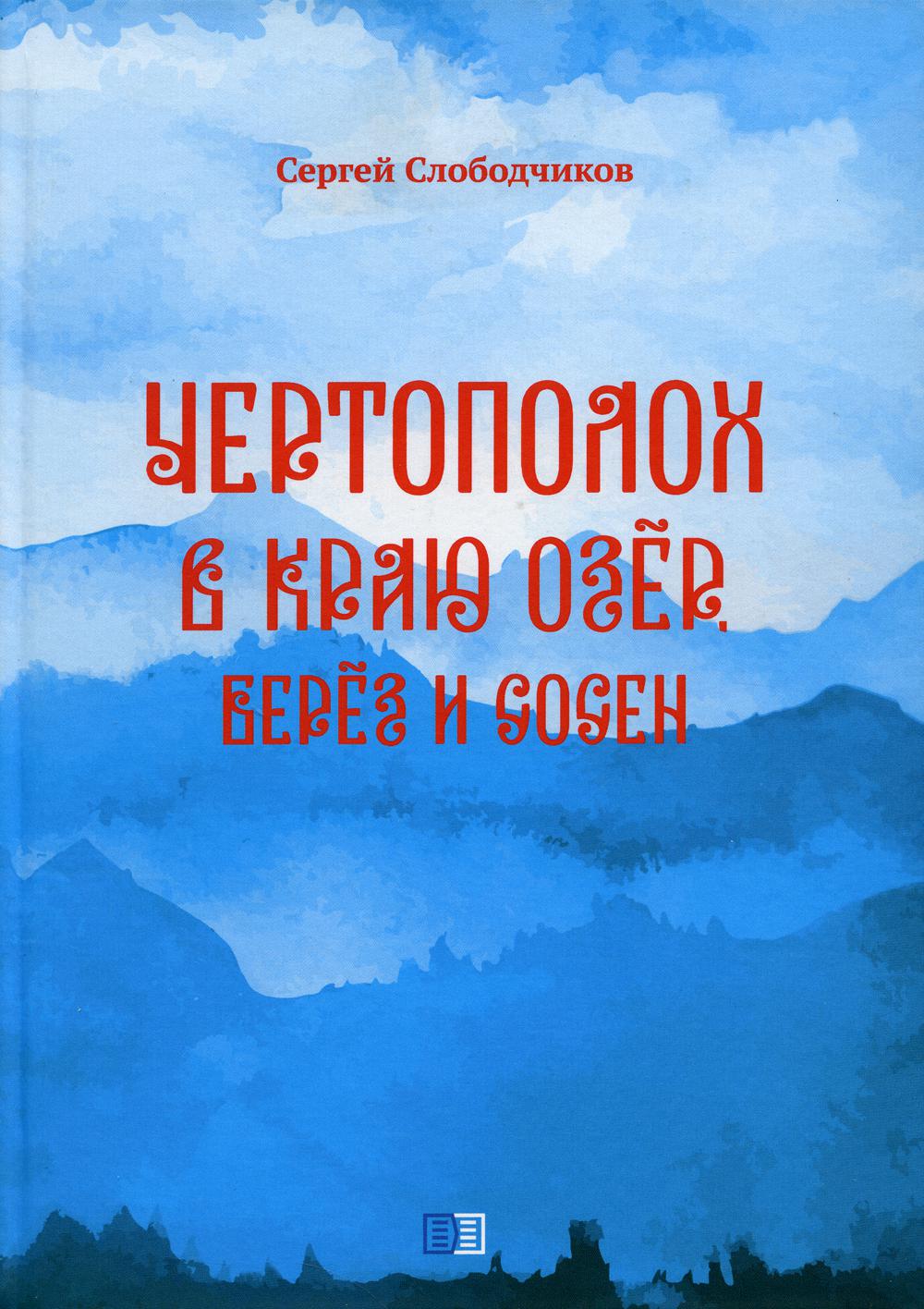 <b>Книга</b> Чертополох в <b>краю</b> <b>озер</b>, берез и сосен. акция-35. 