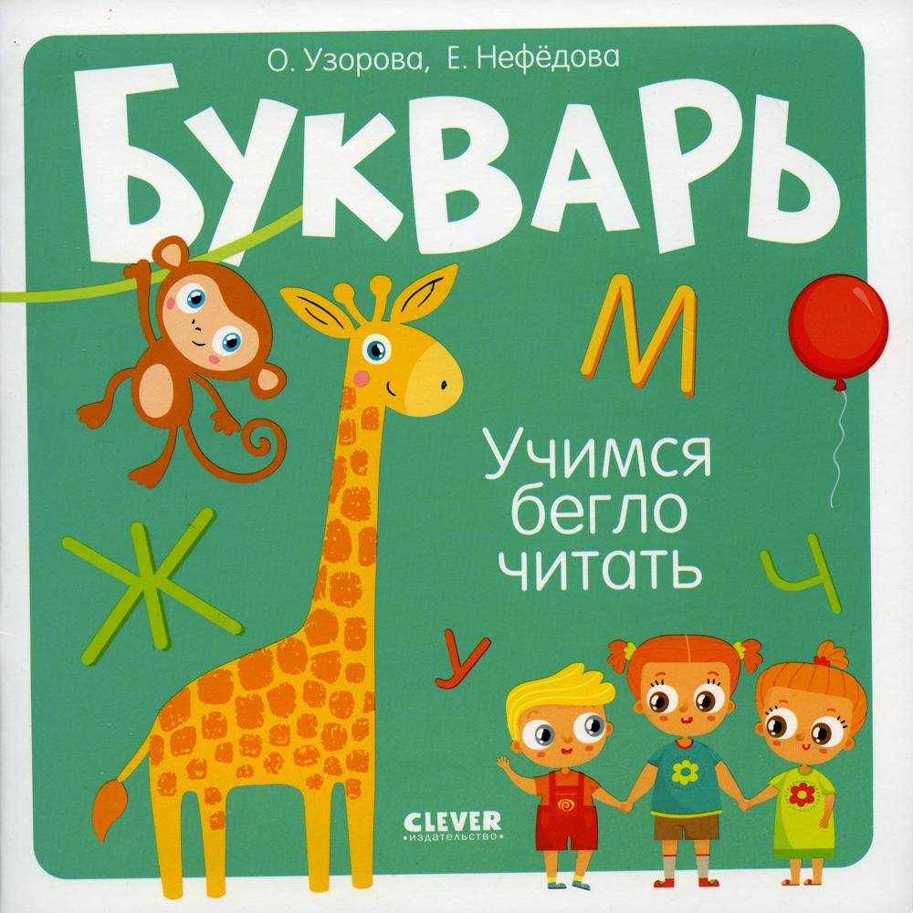 Clever как читается. Букварь Учимся читать. Букварь. Учимся читать с 2-3 лет. Книжка с буквами картинки.