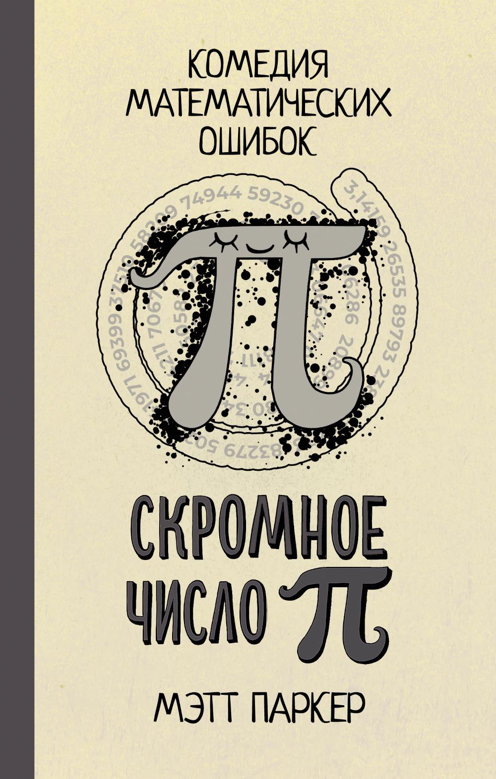 

Скромное число Пи