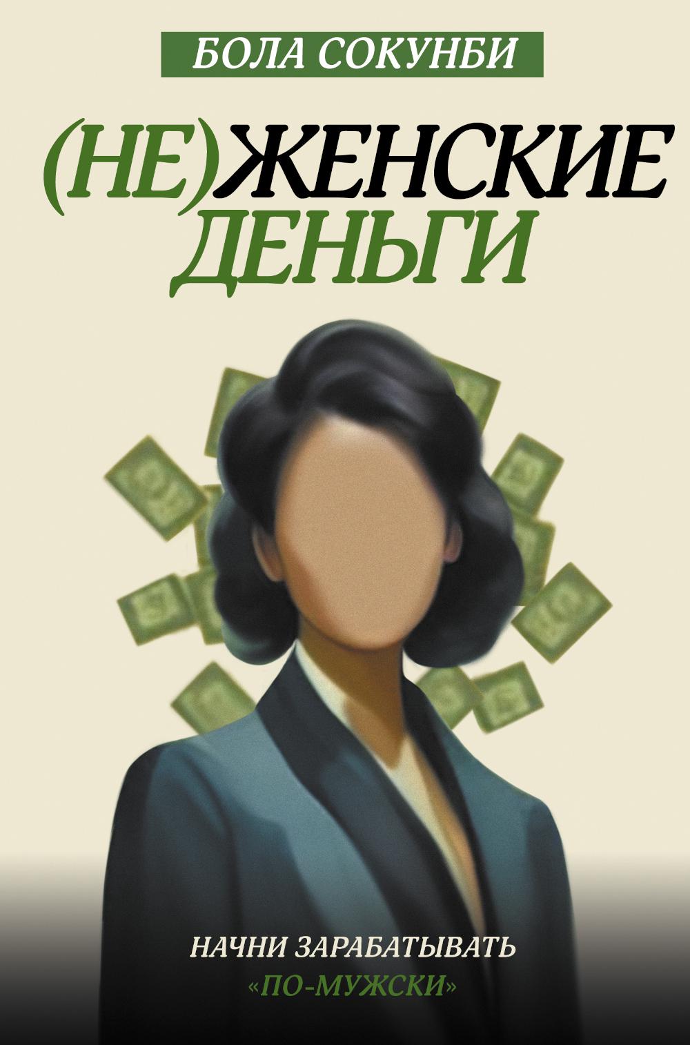 

(Не)женские деньги: начни зарабатывать по-мужски