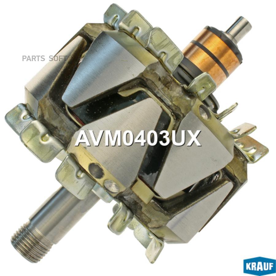 

KRAUF Ротор генератора 1шт Krauf AVM0403UX
