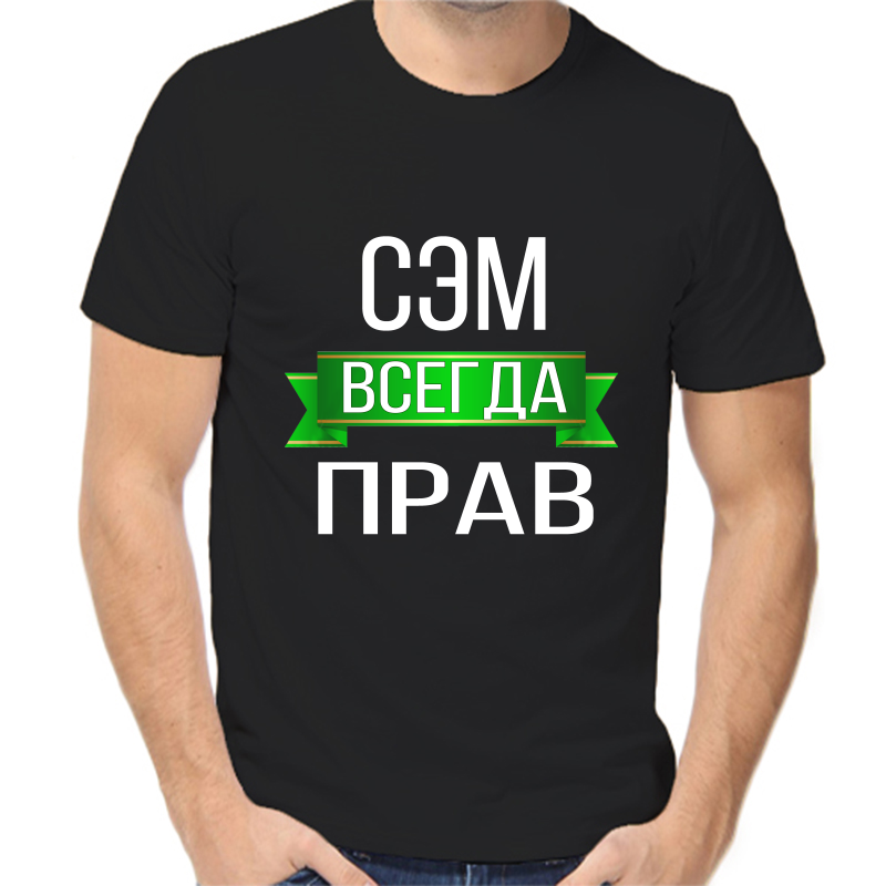 

Футболка мужская черная 44 р-р сэм всегда прав, Черный, fm_sem_vsegda_prav