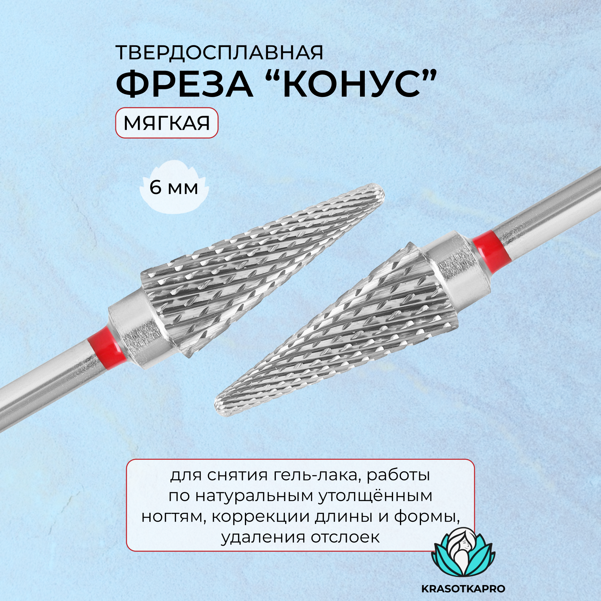 Фреза твердосплавная,KrasotkaPro,«Конус» D=6 мм, мелкая