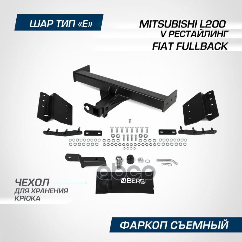 

Фаркоп Berg Mitsubishi L200 2018- Шар E 3500/120 Кг. BERG F.4014.001