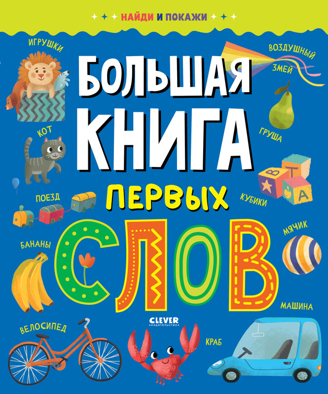 

Большая книга первых слов