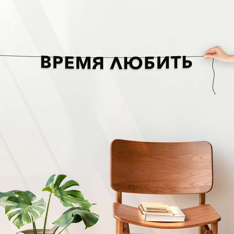

Гирлянда-растяжка Время любить VN777 черная, Черный, Время любить