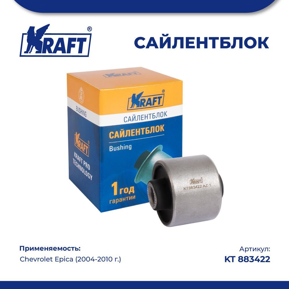 

Сайлентблок заднего верхнего рычага для а/м Chevrolet Epica (04-10) KRAFT KT 883422