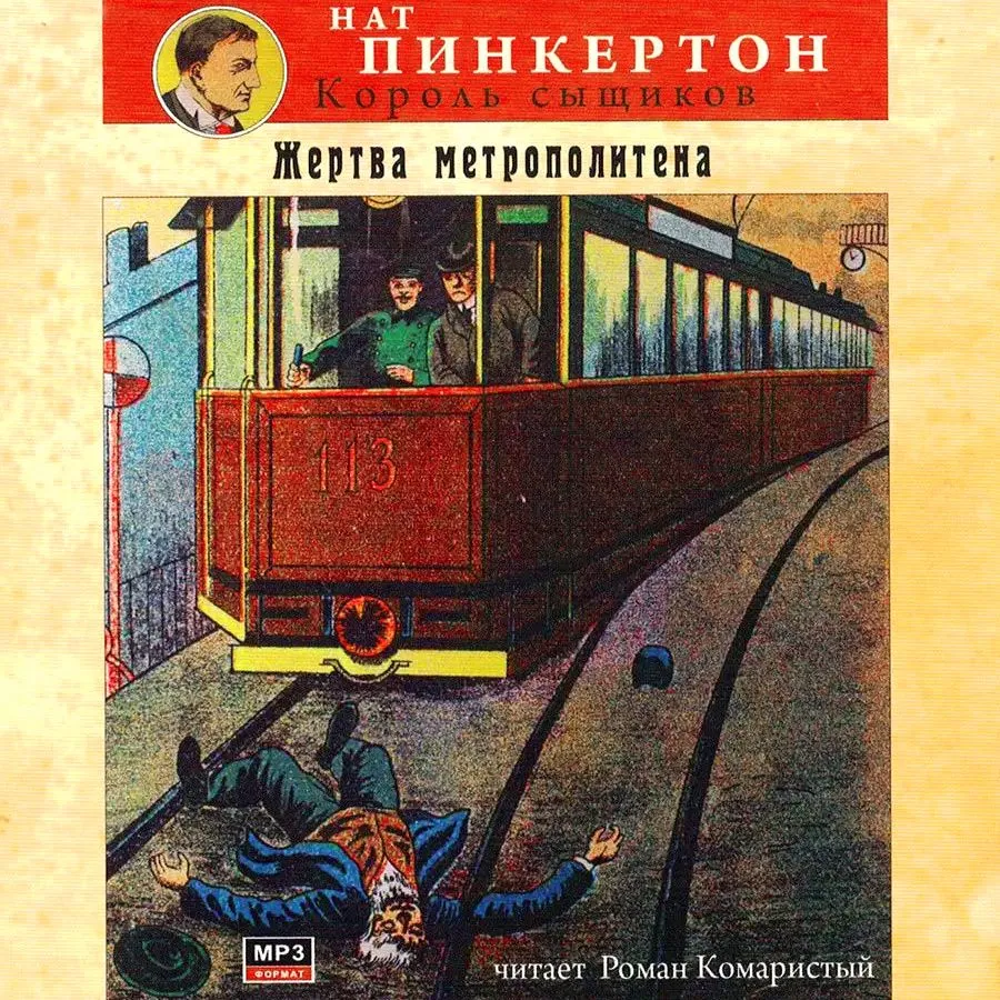 

Жертва метрополитена аудиокнига, 4607106361804
