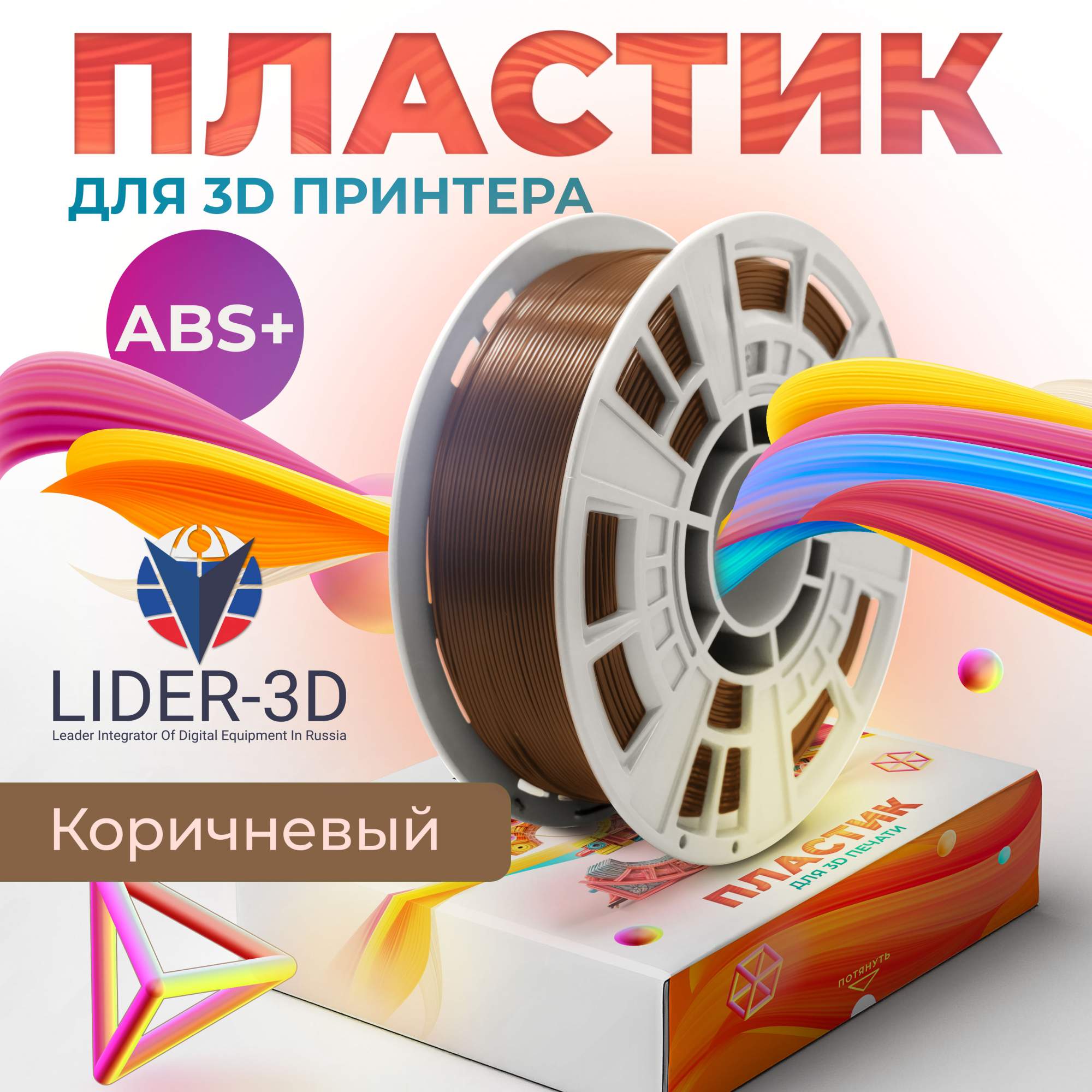 

Пластик ABS+ для 3D-принтера Lider-3D ABS+ коричневый (140999-06), ABS+