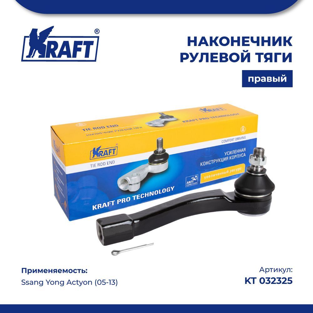 

Наконечник рулевой тяги правый для а/м Ssang Yong Actyon (05-13) KRAFT KT 032325