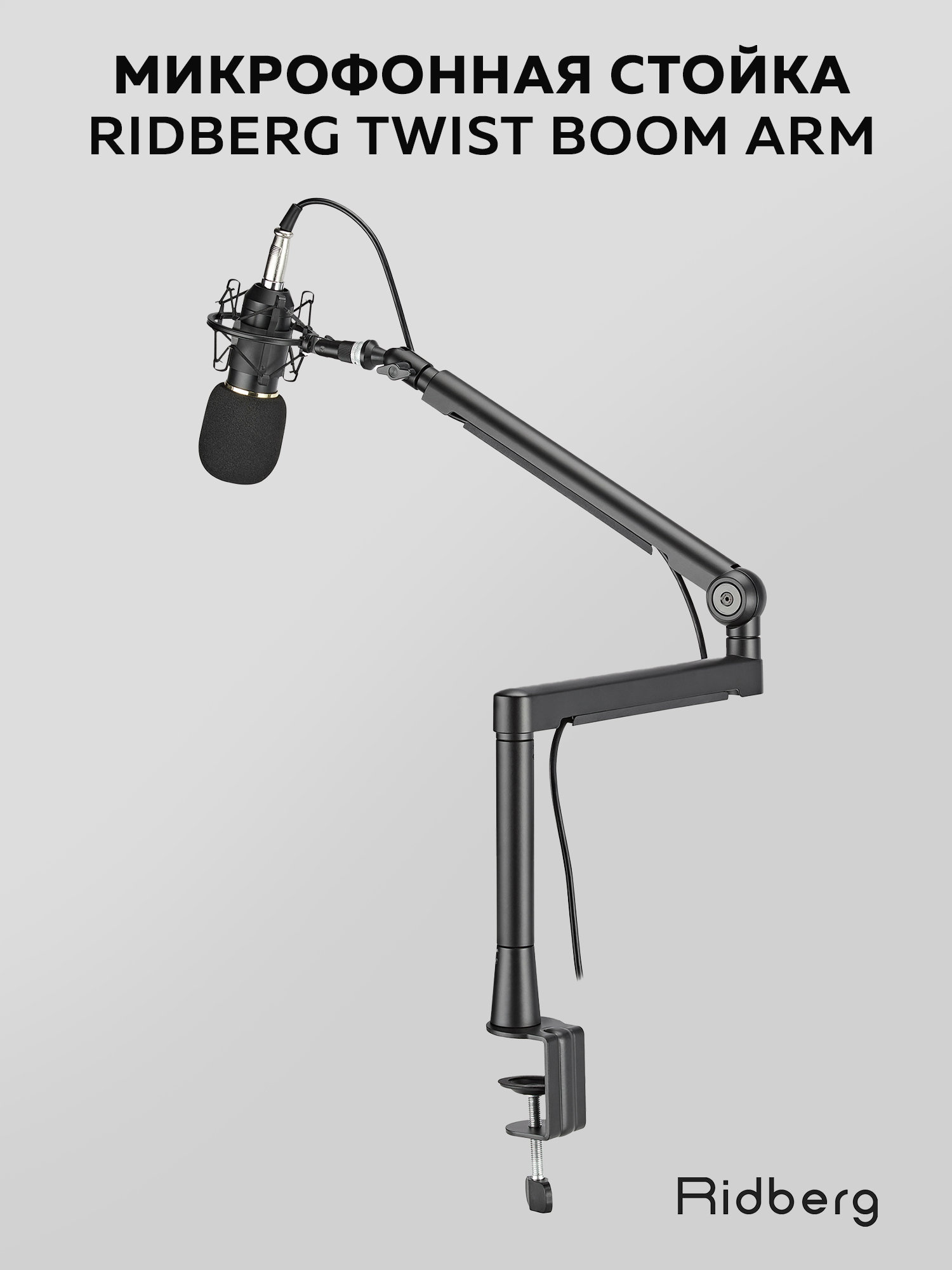 

Микрофонная стойка Ridberg Twist boom arm MDS13-2 (Black)