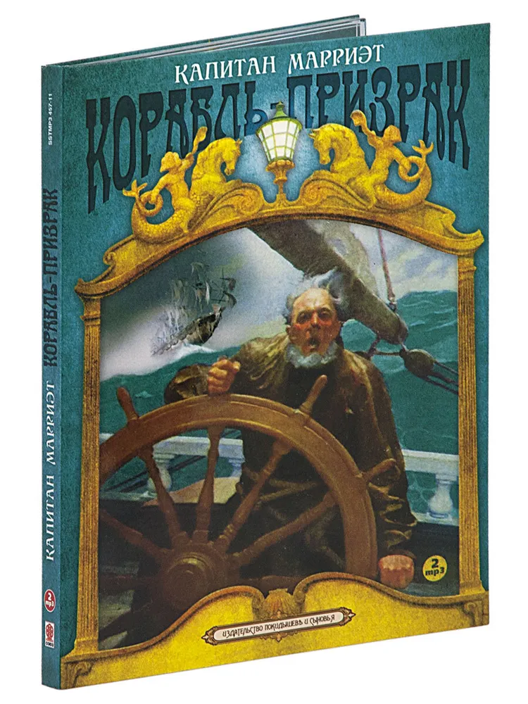 

Корабль призрак аудиокнига, 4601250370538