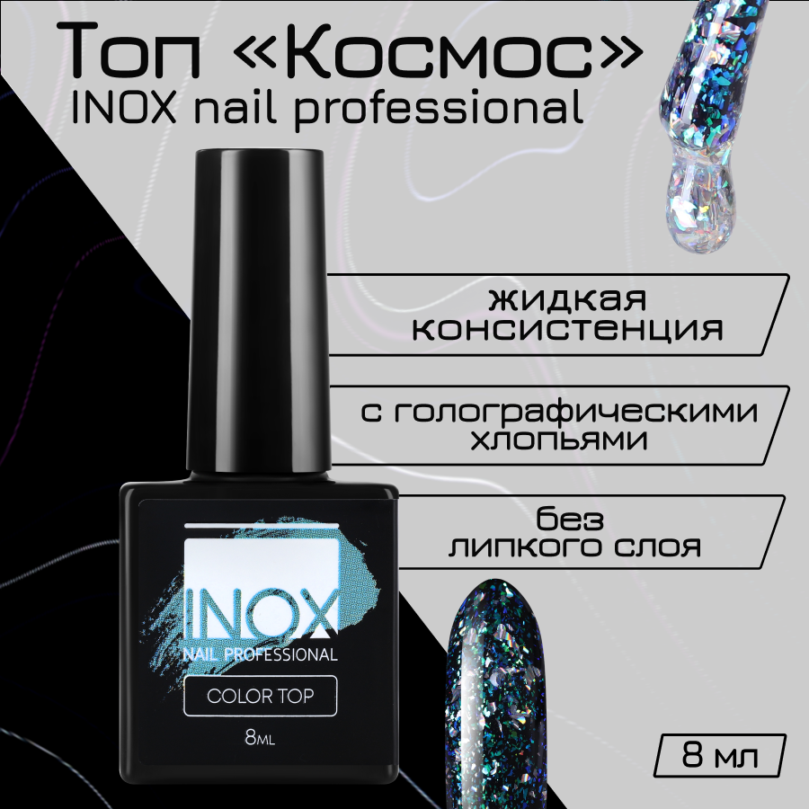 Топ для гель-лака INOX nail professional Космос 8 мл