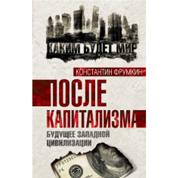 

После капитализма, Будущее Западной Цивилизации