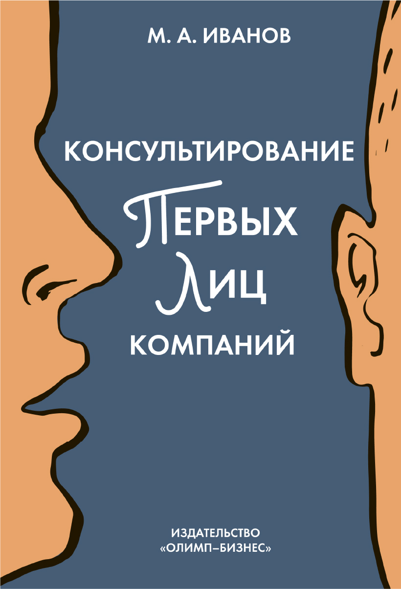 Книга Консультирование первых лиц компаний: клиентцентрированный подход