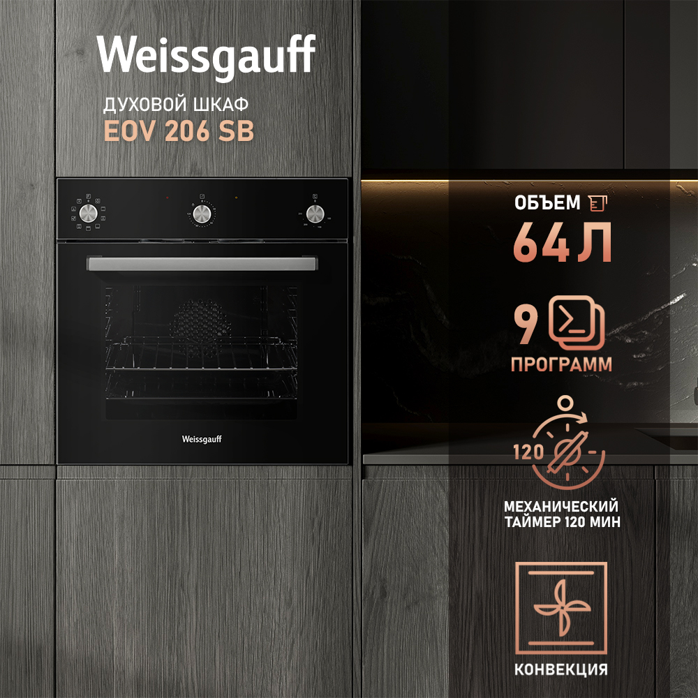 

Встраиваемый электрический духовой шкаф Weissgauff EOV 206 SB Black, 206 SB