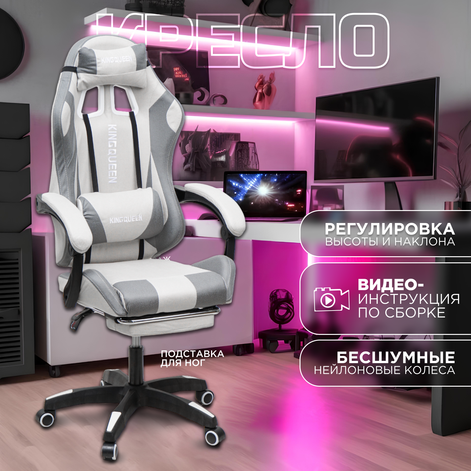 

Игровое кресло KINGQUEEN, 1208-White-Grey, Светло-серый