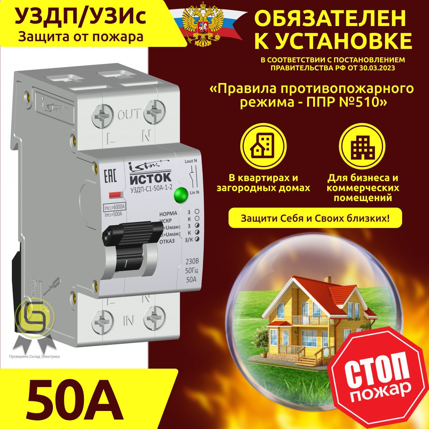 УЗДП Устройство защиты от дугового пробоя Экотех Исток УЗДП-С1-50