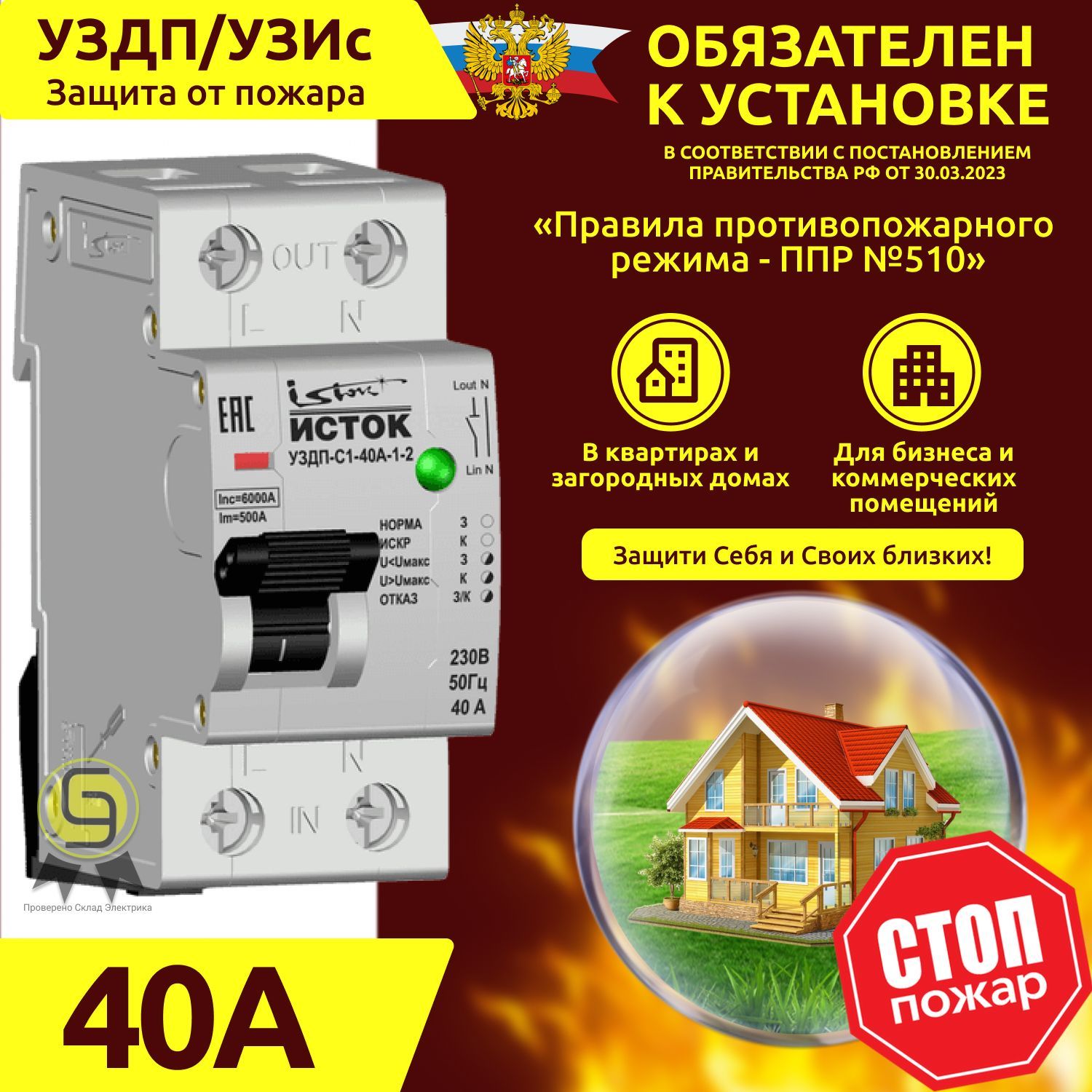 

УЗДП Устройство защиты от дугового пробоя Экотех Исток УЗДП-С1-40